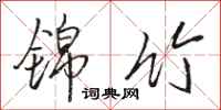 骆恒光锦竹行书怎么写