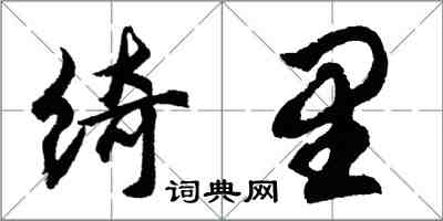 胡问遂绮里行书怎么写