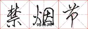 骆恒光禁烟节行书怎么写