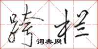 骆恒光跨栏行书怎么写