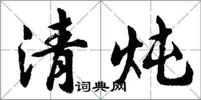 胡问遂清炖行书怎么写