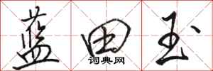 骆恒光蓝田玉行书怎么写