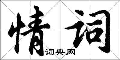 胡问遂情词行书怎么写