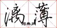 骆恒光漓薄行书怎么写