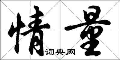 胡问遂情量行书怎么写