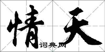 胡问遂情天行书怎么写