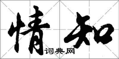 胡问遂情知行书怎么写