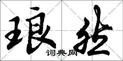 胡问遂琅然行书怎么写