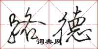 骆恒光路德行书怎么写