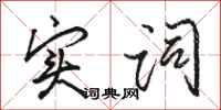 骆恒光实词行书怎么写