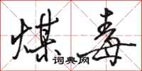 骆恒光煤毒行书怎么写