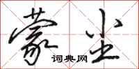 骆恒光蒙尘行书怎么写