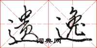 骆恒光遗逸行书怎么写