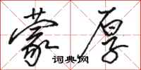 骆恒光蒙厚行书怎么写