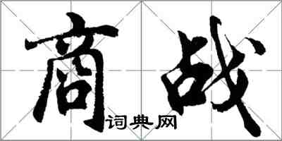 胡问遂商战行书怎么写