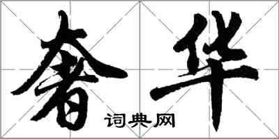 胡问遂奢华行书怎么写