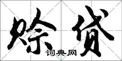 胡问遂赊贷行书怎么写