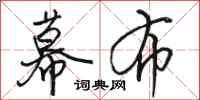 骆恒光幕布行书怎么写