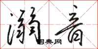 骆恒光溺音行书怎么写