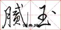 骆恒光腻玉行书怎么写