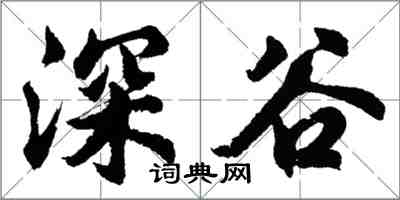 胡问遂深谷行书怎么写