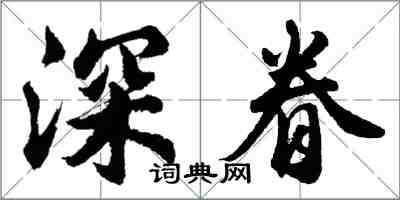 胡问遂深眷行书怎么写