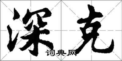 胡问遂深克行书怎么写