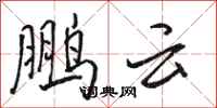 骆恒光鹏云行书怎么写