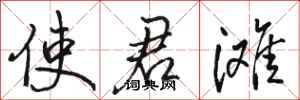 骆恒光使君滩行书怎么写