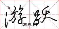 骆恒光游跃行书怎么写