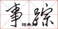 骆恒光事踪行书怎么写