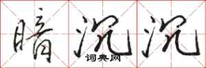 骆恒光暗沉沉行书怎么写