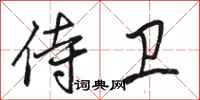 骆恒光侍卫行书怎么写