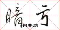 骆恒光暗亏行书怎么写