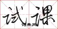 骆恒光试课行书怎么写
