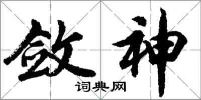 胡问遂敛神行书怎么写