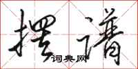 骆恒光摆谱行书怎么写