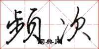 骆恒光频次行书怎么写
