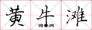 侯登峰黄牛滩楷书怎么写