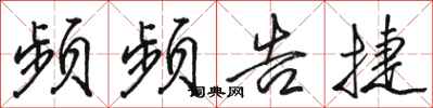 骆恒光频频告捷行书怎么写