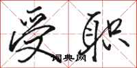 骆恒光受职行书怎么写