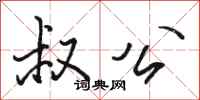骆恒光叔公行书怎么写