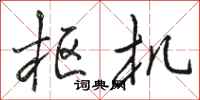 骆恒光枢机行书怎么写