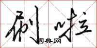 骆恒光刷啦行书怎么写