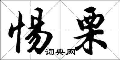 胡问遂惕栗行书怎么写