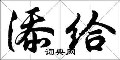 胡问遂添给行书怎么写