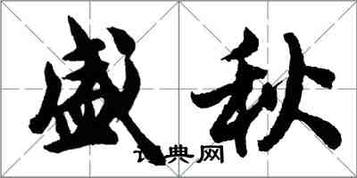 胡问遂盛秋行书怎么写