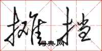 骆恒光摊挡行书怎么写