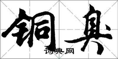 胡问遂铜臭行书怎么写