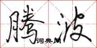 骆恒光腾波行书怎么写